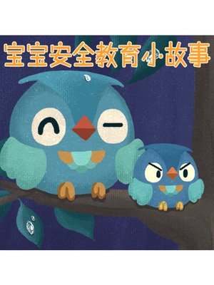 cover image of 宝宝安全教育小故事